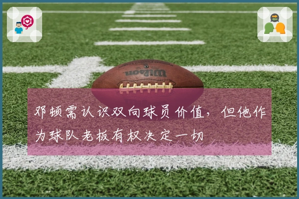 邓顿需认识双向球员价值，但他作为球队老板有权决定一切
