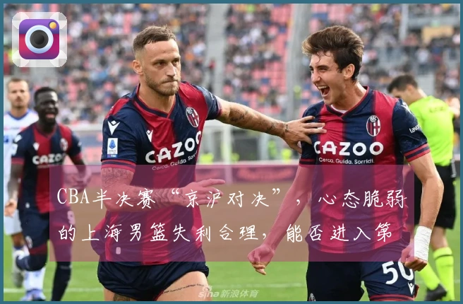 CBA半决赛“京沪对决”，心态脆弱的上海男篮失利合理，能否进入第五场？