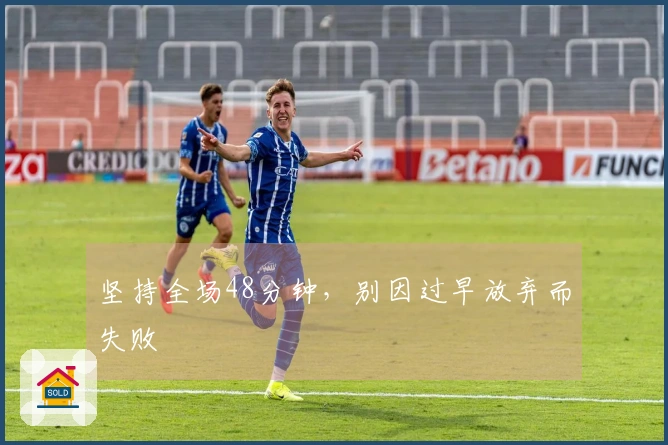 坚持全场48分钟，别因过早放弃而失败