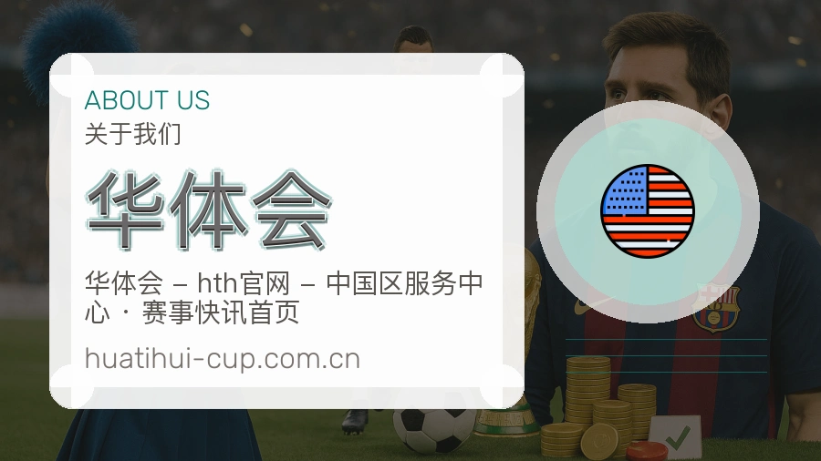 华体会赛事与资讯服务
